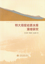 特大順層巖質水庫滑坡研究