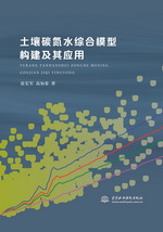 土壤碳氮水綜合模型構建及其應用