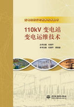110kV變電站變電運維技術(shù)（變電站運行與