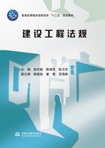 <b>建設(shè)工程法規(guī)(普通高等教育高職高專</b>