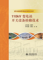 110kV變電站開關設備檢修技術（變電站運