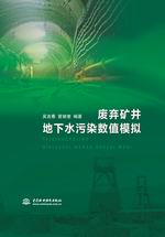 廢棄礦井地下水污染數值模擬