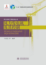 風(fēng)力發(fā)電機(jī)及其控制(風(fēng)力發(fā)電工程技術(shù)叢