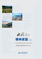 水利人的精神家園（二）一一水利系統(tǒng)第