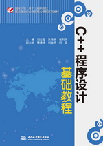 C++程序設(shè)計(jì)基礎(chǔ)教程(國家示范(骨干)