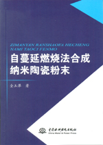 自蔓延燃燒法合成納米陶瓷粉末
