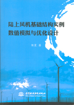 陸上風機基礎結構實例數值模擬與優化設