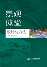 景觀體驗設(shè)計與方法