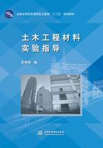 土木工程材料實驗指導（全國應用型高等