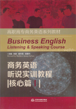 商務(wù)英語聽說實訓(xùn)教程（核心篇I）（高職