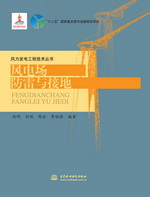 風電場防雷與接地（風力發電工程技術叢
