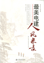 最美電建人風(fēng)采錄