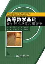 高等數學基礎理論解析及其應用研究