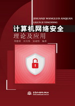 計(jì)算機(jī)網(wǎng)絡(luò)安全理論及應(yīng)用