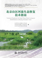 北京山區河流生態修復技術指南
