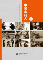 中國水利人（1）