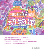 我的mini畫廊 動物館（少兒藝術啟蒙叢書