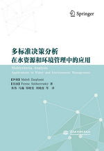 多標準決策分析在水資源和環(huán)境管理中的