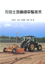 農(nóng)田土地精細平整技術(shù)