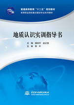 地質認識實訓指導書（普通高等教育“十
