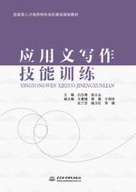 應(yīng)用文寫作技能訓練（技能型人才培養(yǎng)特