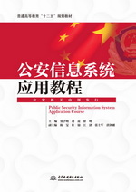 公安信息系統(tǒng)應(yīng)用教程(普通高等教育“