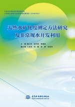 天然水礦化度測定方法研究及非常規水開
