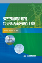 架空輸電線路經(jīng)濟(jì)電流密度計算
