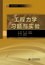 工程力學習題與實驗（普通高等教育“十