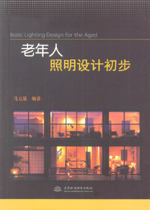 老年人照明設計初步