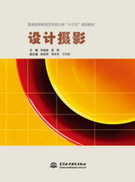 設計攝影（普通高等教育藝術設計類“十
