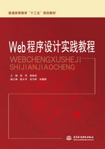Web程序設(shè)計(jì)實(shí)踐教程(普通高等教育”十