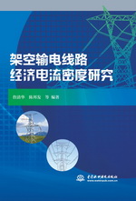 架空輸電線路經(jīng)濟(jì)電流密度研究