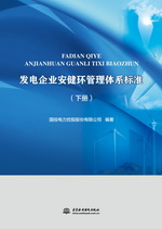 發(fā)電企業(yè)安健環(huán)管理體系標(biāo)準(zhǔn)（上、下冊