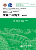 水利工程施工（第6版）（高等學校水利學