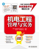 機(jī)電工程管理與實(shí)務(wù)(全國二級建造師執(zhí)
