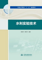 水利實驗技術（普通高等教育“十三五”