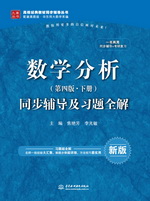 數(shù)學(xué)分析（第四版·下冊）同步輔導(dǎo)及習