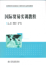 國際貿易實訓教程（高等教育名校建設工