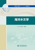 普通高等教育“十三五”規劃教材 海洋水