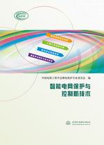 智能電網(wǎng)保護(hù)與控制新技術(shù)