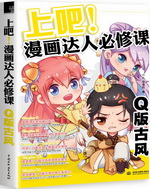 上吧！漫畫達人必修課  Q版古風