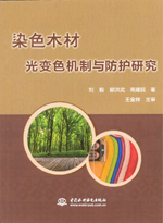 染色木材光變色機制與防護研究