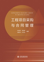 工程項目采購與合同管理