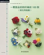 一看就會的鉤針編織100例（英倫風格篇）