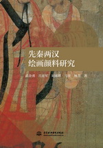 先秦兩漢繪畫顏料研究