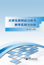 大學生思想政治教育教學實踐與創新