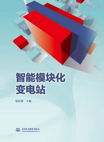 智能模塊化變電站