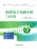 模擬電子電路分析與應(yīng)用（高等職業(yè)教育