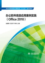 辦公軟件高級(jí)應(yīng)用案例實(shí)踐(Office 2010)
